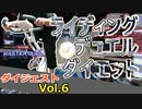 【マスターデュエル×エアロバイク】ＲＤＤＤ（ライディングデュエルダイエットダイジェスト）Vol.6
