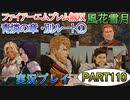 #110【FE無双 風花雪月】三つの国、三つの運命、もう一つの道徳0点。【実況】