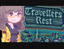 【TravellersRest】りっかちゃんレストDay15