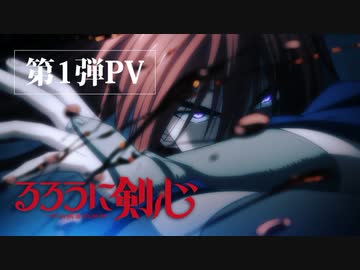 【2023年完全新作】TVアニメ『るろうに剣心 －明治剣客浪漫譚－』第１弾PV