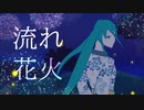 流れ花火【初音ミク】【オリジナル曲】
