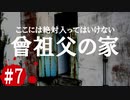最恐と名高い伝説のフリーホラーゲームを実況プレイ#7【カイダン実ハ。】