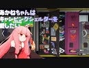 【Splatoon3】あかねちゃんはキャンピングシェルターを愛したいPart.3【S+】