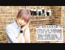 MIYU学院 放送部っ！#28