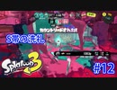 スプラトゥーン3を楽しむ Part 12