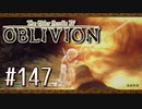 実況 ◇ The Elder Scrolls IV: オブリビオン ◇ 第147幕