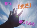 B'z 『光芒』　歌ってみた