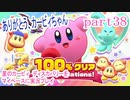 星のカービィ　ディスカバリーをマイペースに実況プレイ　part38(終)