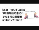 66歳　100キロ前後 3年前階段で息切れ でもまだ急性心不全にはなっていない　急性心不全死亡43歳との違い　#殺人ワクチン　#毒ワクチン　#ターボ癌　　#ターボ死亡　#心臓発作　#疾患底上げワクチン