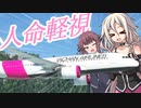 成層圏から地上へダイブするIAちゃん航空【MSFS】