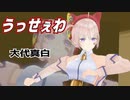 【MMD】大代真白・踊らせてみた【うっせぇわ】