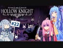 【Hollow Knight】琴葉姉妹と虚無の心 #22【A.IVOICE実況】