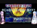 【FF7】【ボイロ実況】ボイスロイド達と行くRじゃなくてリマスター版FF7 part31