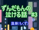 ずんだもんの泣ける話 03 藻屑(もくず)