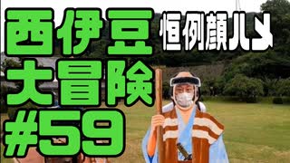 西伊豆大冒険#59