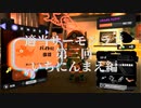 【スプラトゥーン3】　適当サーモンラン　第三回