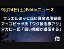 グラジュリ・フュエルミッヒ氏に資金流用疑惑　同僚ヴィヴィアン氏から疑義　マイコビッツ氏ワク後患者に「癌急増、イベル効果あり」自然療法支持　モデルナの特許配列はコロナに存在　弱い免疫が遺伝？（音質注意）