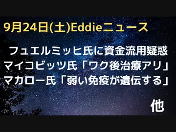 グラジュリ・フュエルミッヒ氏に資金流用疑惑　同僚ヴィヴィアン氏から疑義　マイコビッツ氏ワク後患者に「癌急増、イベル効果あり」自然療法支持　モデルナの特許配列はコロナに存在　弱い免疫が遺伝？（音質注意）