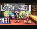 実況 ◇ セブンスドラゴン2020-Ⅱ ◇ 第31幕
