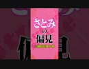 【偏見】スマブラ強いって言ってくるヤツ・・・？ #shorts #すとぷり #さとみくん