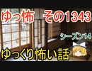【怖い話】ゆっくり怖い話・ゆっ怖1343【ゆっくり】
