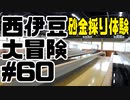 西伊豆大冒険#60