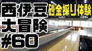 西伊豆大冒険#60