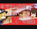 【ゆっくり解説】鯛の栄養について解説！