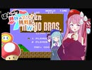 【スーパーマリオブラザーズ】ポンコツ姉妹のマリオ１挑戦記 PART0【VOICEROID実況プレイ】