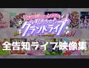 【ウマ娘】僕たちのグランドライブ　全22曲告知ライブ集