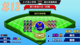 圧倒的格上と対峙する なみ小野球部物語☆実況 #13