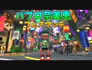 【スプラトゥーン３】パブロ奈美恵、フェスマッチで粉砕、玉砕、大喝采！！