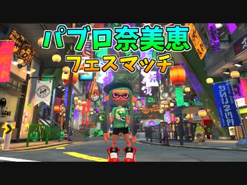 【スプラトゥーン３】パブロ奈美恵、フェスマッチで粉砕、玉砕、大喝采！！