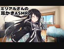 ミリアルさんに家凸られて耳かきされた【耳かき/ASMR】