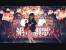 【ニコカラ】絶頂讃歌《和ぬか》(Off Vocal)±0