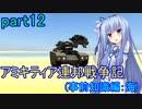 【FromTheDepths】アミキティア連邦戦争記(事前知識編)：海part12