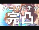 【ウマ娘】ピックアップ君がまるで仕事しないハニバガチャ