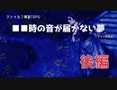 【ゆっくりリプレイ風】CoC『●●時の音が届かない夢』後編