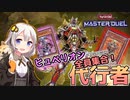 【遊戯王マスターデュエル】代行者デッキの展開爆発！オールヒュペリオン大集合してニッコリの紲星あかり【代行者編】【#4】【A.I.VOICE実況】