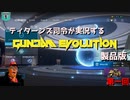 [GUNDAM EVO] ティターンズ司令が遊ぶガンエボ製品版 #1