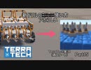 【TerraTech】　再スタート　Part15　いつの間にか新ブロックが増えてた