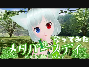 「メタバースデイ」歌ってみた