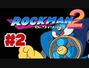 【ぽつぽつ実況 #2】ごり押しエアーマン【ロックマン2】