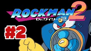 【ぽつぽつ実況 #2】ごり押しエアーマン【ロックマン2】