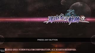 那由多の軌跡：改を初見実況プレイ１