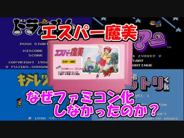 なぜ エスパー魔美 はファミコン化しなかったのか 動画紹介 ファミコンのネタ