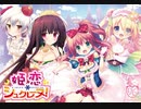 サクッと聴けるゲームBGM集[エロゲソング編]vol.279 榊原ゆいボーカルソング「Love＊Magic! ～Wellcome to Minoir!!～」「ひとなつの」「恋愛0キロメートル」