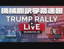 トランプ演説 PRESIDENT DONALD TRUMP RALLY LIVE IN WILMINGTON, NC 9/23/22 機械翻訳字幕
