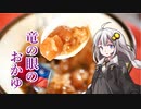 第75位：釣れなくても料理！桂圓米糕粥！【VOICEROIDキッチン】