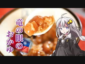 釣れなくても料理！桂圓米糕粥！【VOICEROIDキッチン】